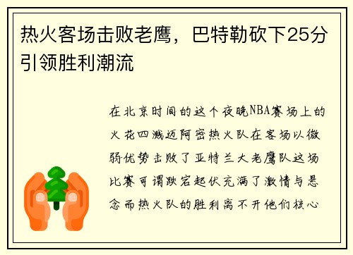 热火客场击败老鹰，巴特勒砍下25分引领胜利潮流
