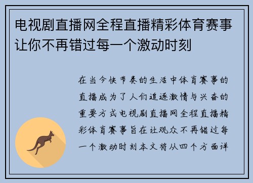电视剧直播网全程直播精彩体育赛事让你不再错过每一个激动时刻