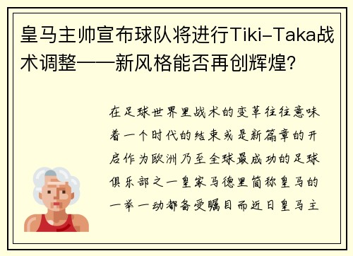 皇马主帅宣布球队将进行Tiki-Taka战术调整——新风格能否再创辉煌？