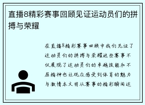 直播8精彩赛事回顾见证运动员们的拼搏与荣耀