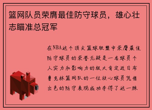 篮网队员荣膺最佳防守球员，雄心壮志瞄准总冠军