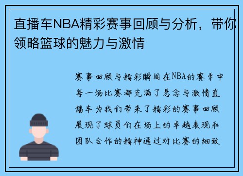直播车NBA精彩赛事回顾与分析，带你领略篮球的魅力与激情