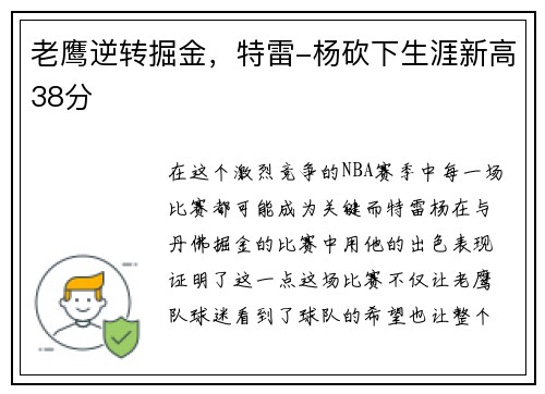 老鹰逆转掘金，特雷-杨砍下生涯新高38分