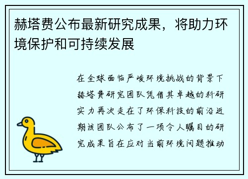 赫塔费公布最新研究成果，将助力环境保护和可持续发展