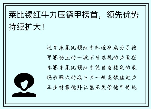 莱比锡红牛力压德甲榜首，领先优势持续扩大！