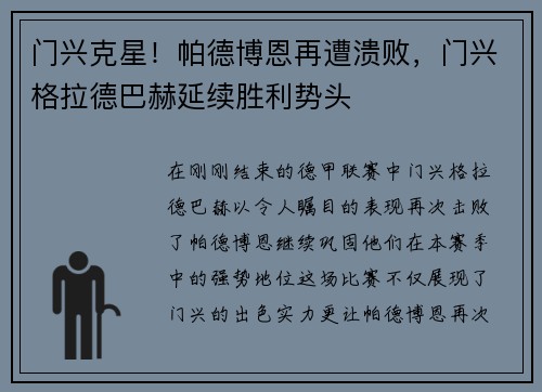 门兴克星！帕德博恩再遭溃败，门兴格拉德巴赫延续胜利势头