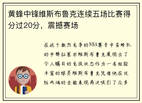 黄蜂中锋维斯布鲁克连续五场比赛得分过20分，震撼赛场