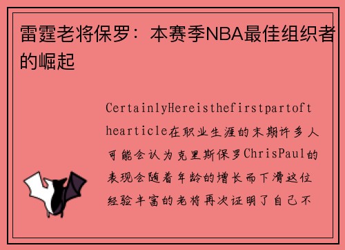 雷霆老将保罗：本赛季NBA最佳组织者的崛起
