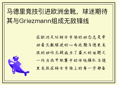 马德里竞技引进欧洲金靴，球迷期待其与Griezmann组成无敌锋线