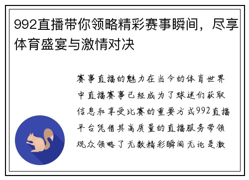 992直播带你领略精彩赛事瞬间，尽享体育盛宴与激情对决