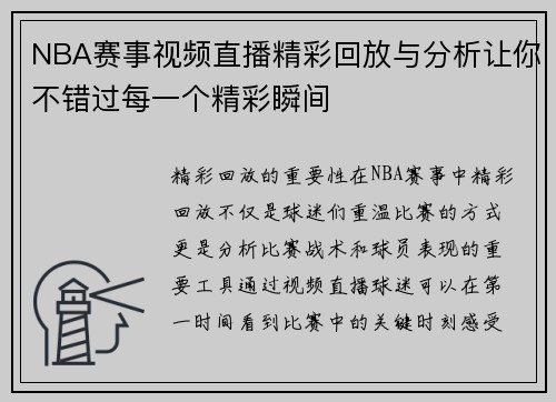 NBA赛事视频直播精彩回放与分析让你不错过每一个精彩瞬间