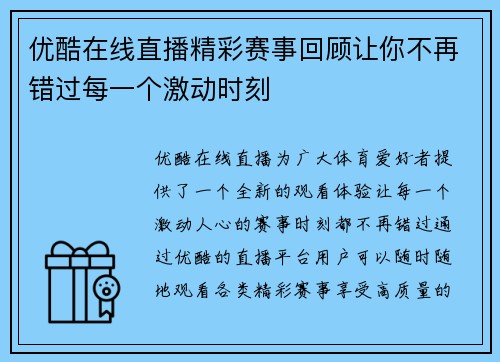 优酷在线直播精彩赛事回顾让你不再错过每一个激动时刻