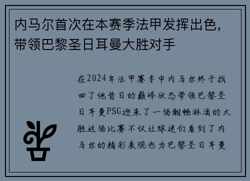 内马尔首次在本赛季法甲发挥出色，带领巴黎圣日耳曼大胜对手