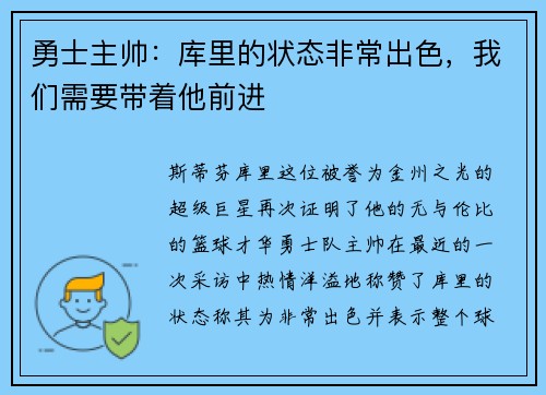 勇士主帅：库里的状态非常出色，我们需要带着他前进