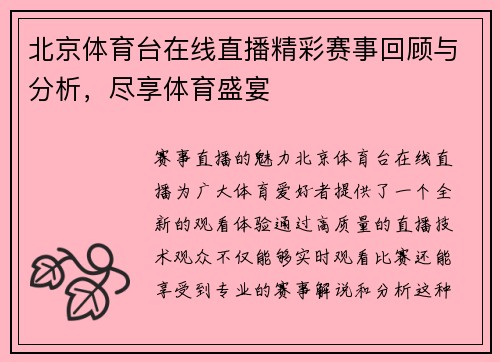 北京体育台在线直播精彩赛事回顾与分析，尽享体育盛宴