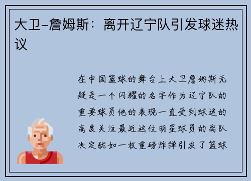 大卫-詹姆斯：离开辽宁队引发球迷热议