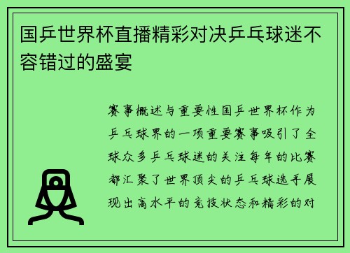 国乒世界杯直播精彩对决乒乓球迷不容错过的盛宴