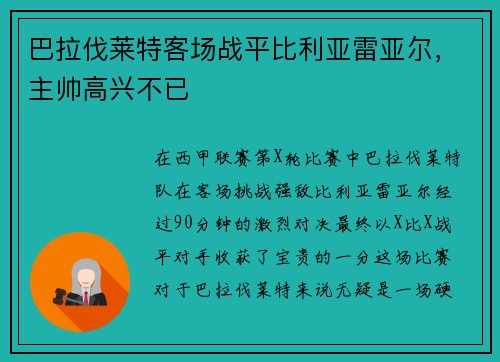 巴拉伐莱特客场战平比利亚雷亚尔，主帅高兴不已