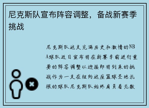 尼克斯队宣布阵容调整，备战新赛季挑战