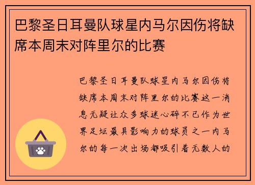 巴黎圣日耳曼队球星内马尔因伤将缺席本周末对阵里尔的比赛
