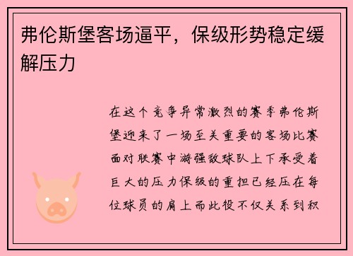 弗伦斯堡客场逼平，保级形势稳定缓解压力