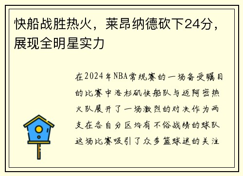 快船战胜热火，莱昂纳德砍下24分，展现全明星实力