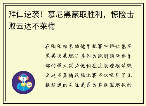 拜仁逆袭！慕尼黑豪取胜利，惊险击败云达不莱梅
