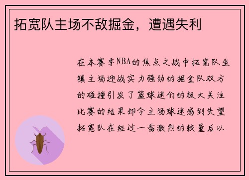拓宽队主场不敌掘金，遭遇失利