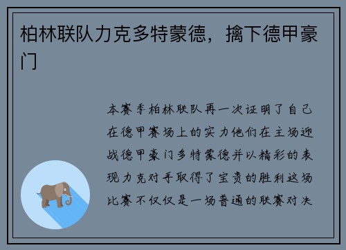 柏林联队力克多特蒙德，擒下德甲豪门