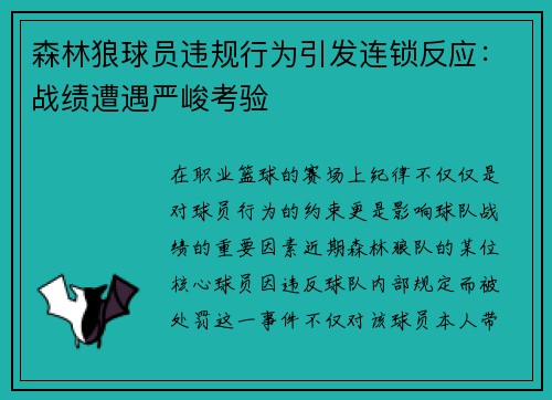 森林狼球员违规行为引发连锁反应：战绩遭遇严峻考验