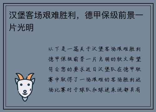 汉堡客场艰难胜利，德甲保级前景一片光明