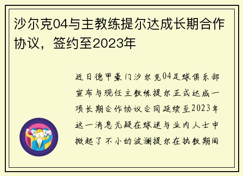 沙尔克04与主教练提尔达成长期合作协议，签约至2023年
