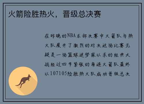 火箭险胜热火，晋级总决赛