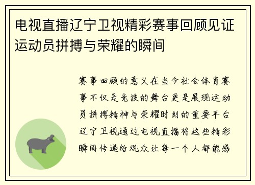 电视直播辽宁卫视精彩赛事回顾见证运动员拼搏与荣耀的瞬间
