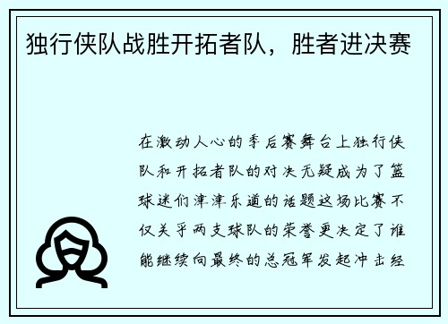 独行侠队战胜开拓者队，胜者进决赛