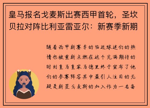 皇马报名戈麦斯出赛西甲首轮，圣坎贝拉对阵比利亚雷亚尔：新赛季新期待