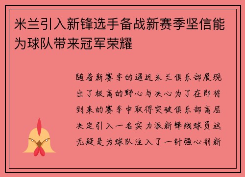 米兰引入新锋选手备战新赛季坚信能为球队带来冠军荣耀