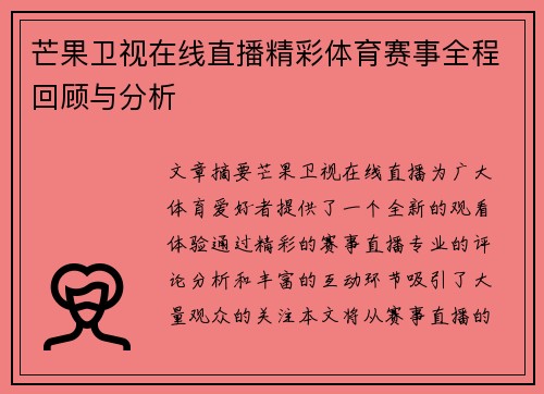 芒果卫视在线直播精彩体育赛事全程回顾与分析