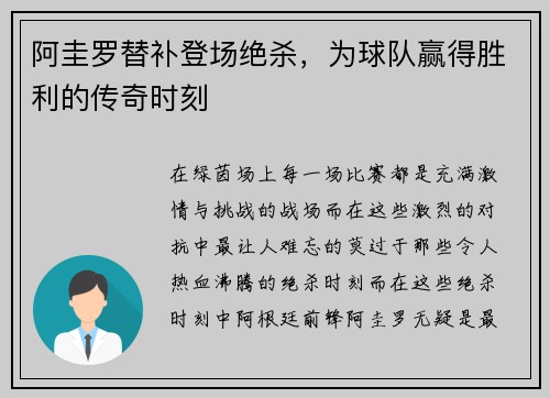 阿圭罗替补登场绝杀，为球队赢得胜利的传奇时刻