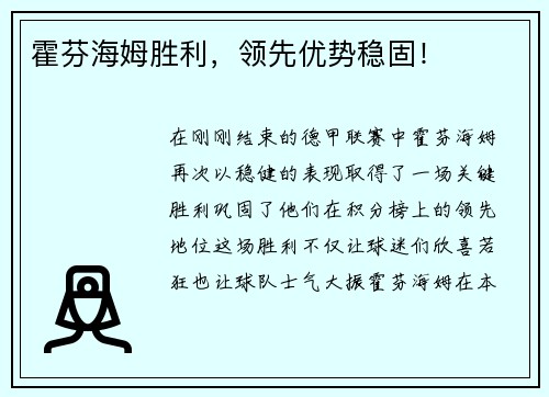 霍芬海姆胜利，领先优势稳固！