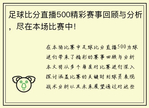 足球比分直播500精彩赛事回顾与分析，尽在本场比赛中！